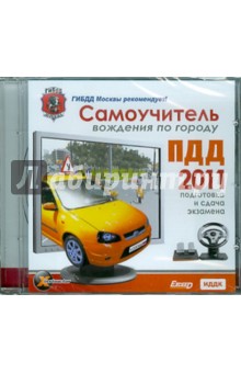 Самоучитель вождения по городу. ПДД 2011. Подготовка и сдача экзамена (DVDpc) Самоучитель вождения по городу. ПДД 2011. Подготовка и сдача экзамена (DVDpc)