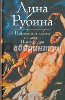 Дина Рубина - Последний кабан из лесов Понтеведра обложка книги Дина Рубина - Последний кабан из лесов Понтеведра обложка книги