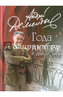 Андрей Дементьев - Года любви и дни печали обложка книги Андрей Дементьев - Года любви и дни печали обложка книги