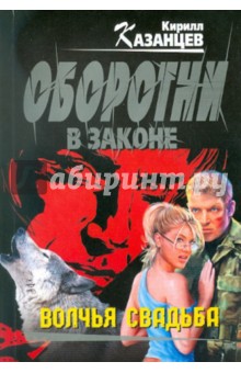 Кирилл Казанцев - Волчья свадьба обложка книги Кирилл Казанцев - Волчья свадьба обложка книги
