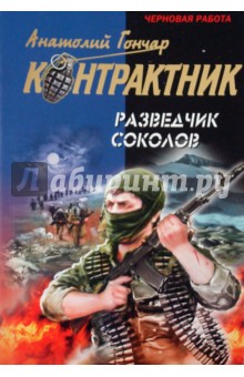 Анатолий Гончар - Разведчик Соколов обложка книги Анатолий Гончар - Разведчик Соколов обложка книги