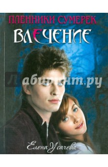 Елена Усачева - Влечение обложка книги Елена Усачева - Влечение обложка книги