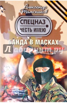 Александр Тамоников - Банда в масках обложка книги Александр Тамоников - Банда в масках обложка книги