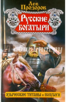 Лев Прозоров - Русские богатыри - языческие титаны и полубоги обложка книги Лев Прозоров - Русские богатыри - языческие титаны и полубоги обложка книги