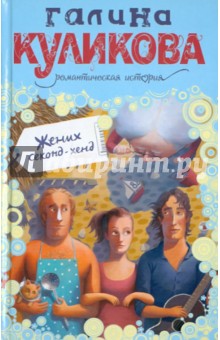 Галина Куликова - Жених секонд-хенд обложка книги Галина Куликова - Жених секонд-хенд обложка книги
