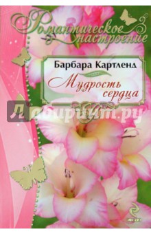 Барбара Картленд - Мудрость сердца обложка книги Барбара Картленд - Мудрость сердца обложка книги