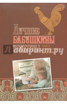 Лучшие бабушкины рецепты: Книга для записи кулинарных рецептов - Юлия Исаева
