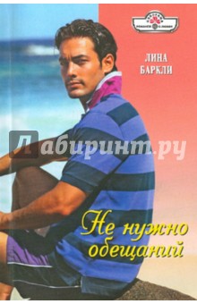 Лина Баркли - Не нужно обещаний обложка книги Лина Баркли - Не нужно обещаний обложка книги