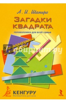 Загадки квадрата. Головоломки для всей семьи с карандашом и линейкой - Анатолий Шапиро