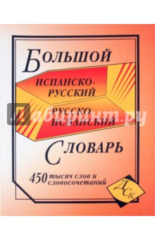 Большой испанско-русский и русско-испанский словарь. 450 000 слов и словосочетаний обложка книги Большой испанско-русский и русско-испанский словарь. 450 000 слов и словосочетаний обложка книги