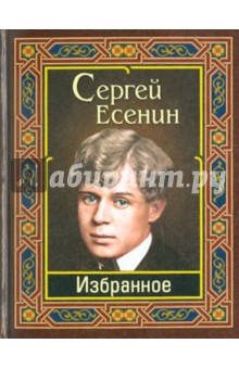 Есенин. Избранное - Сергей Есенин