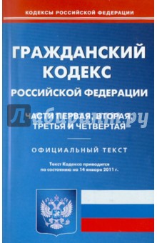 Гражданский кодекс РФ по состоянию на 14.01.11 года. Части 1-4