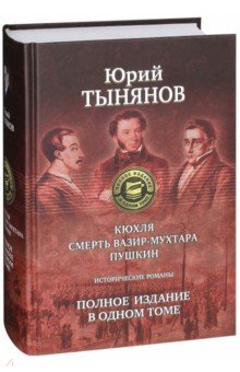 Юрий Тынянов - Кюхля. Смерть Вазир-Мухтара. Пушкин обложка книги Юрий Тынянов - Кюхля. Смерть Вазир-Мухтара. Пушкин обложка книги