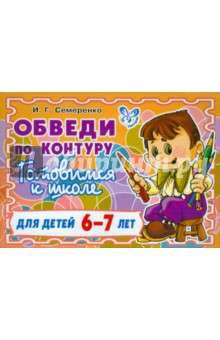 Обведи по контуру. Готовимся к школе. Для детей 6-7 лет - Ирина Семеренко