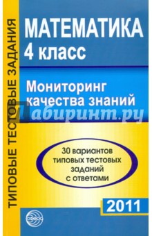 Математика. Мониторинг качества знаний 2011. 4-5 класс обложка книги Математика. Мониторинг качества знаний 2011. 4-5 класс обложка книги