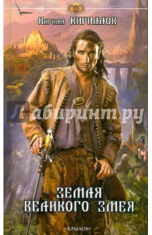Кирилл Кириллов - Земля ягуара. Книга 2. Земля Великого Змея обложка книги Кирилл Кириллов - Земля ягуара. Книга 2. Земля Великого Змея обложка книги