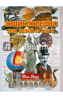 А. Евсеевичева - Энциклопедия для детей от А до Я. В 10 томах. Том 10. Фас-Яще обложка книги А. Евсеевичева - Энциклопедия для детей от А до Я. В 10 томах. Том 10. Фас-Яще обложка книги