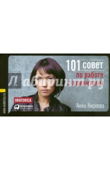 Анна Киреева - 101 совет по работе с клиентами обложка книги Анна Киреева - 101 совет по работе с клиентами обложка книги