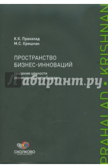 Прахалад, Кришнан - Пространство бизнес-инноваций: Создание ценности совместно с потребителем обложка книги Прахалад, Кришнан - Пространство бизнес-инноваций: Создание ценности совместно с потребителем обложка книги
