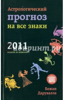Бежан Дарувалла - Астрологический прогноз на все знаки 2011. Неделя за неделей обложка книги Бежан Дарувалла - Астрологический прогноз на все знаки 2011. Неделя за неделей обложка книги