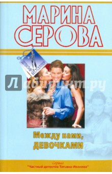 Марина Серова - Между нами, девочками обложка книги Марина Серова - Между нами, девочками обложка книги
