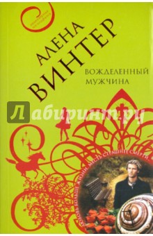 Алена Винтер - Вожделенный мужчина обложка книги Алена Винтер - Вожделенный мужчина обложка книги