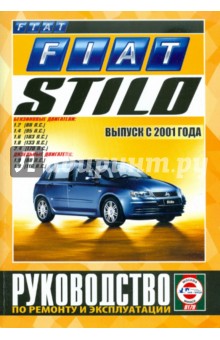 Fiat Stilo выпуск с 2001 года. Бензин/дизель. Руководство по ремонту и эксплуатации