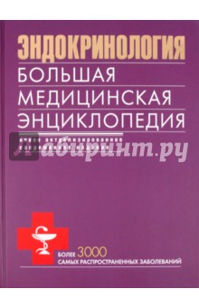 Эндокринология. Большая медицинская энциклопедия