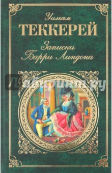 Уильям Теккерей - Записки Барри Линдона обложка книги Уильям Теккерей - Записки Барри Линдона обложка книги
