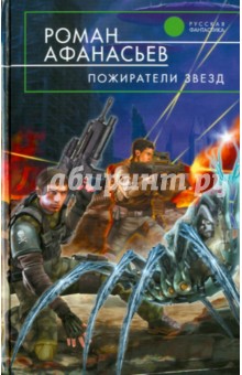 Роман Афанасьев - Пожиратели Звезд обложка книги Роман Афанасьев - Пожиратели Звезд обложка книги