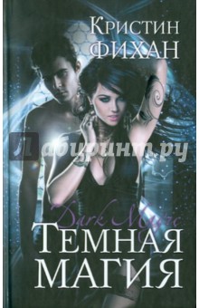 Кристин Фихан - Темная магия обложка книги Кристин Фихан - Темная магия обложка книги