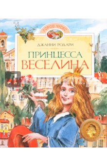 Джанни Родари - Принцесса Веселина обложка книги Джанни Родари - Принцесса Веселина обложка книги