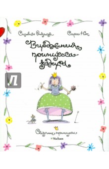 Ронкалья, Нот - Вирджиния, принцесса-задира обложка книги Ронкалья, Нот - Вирджиния, принцесса-задира обложка книги