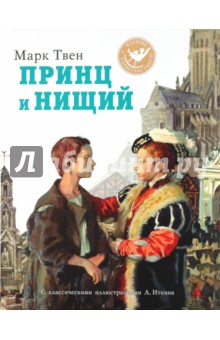 Марк Твен - Принц и нищий обложка книги Марк Твен - Принц и нищий обложка книги