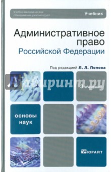 Мигачев, Тихомиров, Попов - Административное право РФ. 3-е издание. Учебник для вузов обложка книги Мигачев, Тихомиров, Попов - Административное право РФ. 3-е издание. Учебник для вузов обложка книги