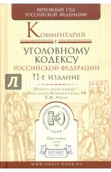 Комментарий к Уголовному кодексу РФ