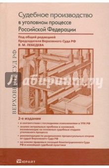 Судебное производство в уголовном процессе Российской Федерации обложка книги Судебное производство в уголовном процессе Российской Федерации обложка книги