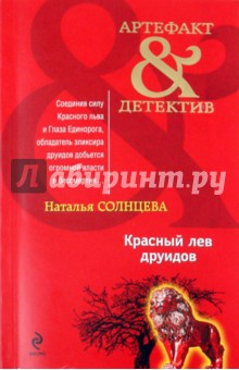 Наталья Солнцева - Красный лев друидов обложка книги Наталья Солнцева - Красный лев друидов обложка книги