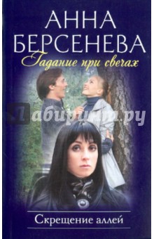 Анна Берсенева - Гадание при свечах. Скрещение аллей обложка книги Анна Берсенева - Гадание при свечах. Скрещение аллей обложка книги