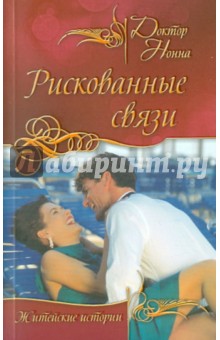 Нонна Доктор - Рискованные связи обложка книги Нонна Доктор - Рискованные связи обложка книги