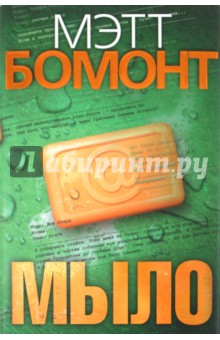 Мыло - Мэтт Бомонт