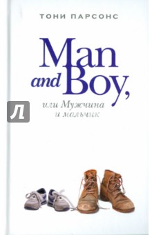 Тони Парсонс - Man and Boy, или Мужчина и мальчик обложка книги Тони Парсонс - Man and Boy, или Мужчина и мальчик обложка книги