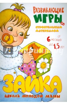 Юлия Разенкова - Развивающие игры со строительным материалом обложка книги Юлия Разенкова - Развивающие игры со строительным материалом обложка книги