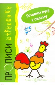 Петушок. Прописи-штриховки - Ирина Мальцева