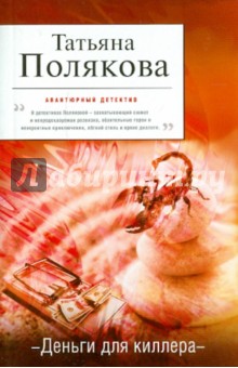Татьяна Полякова - Деньги для киллера обложка книги Татьяна Полякова - Деньги для киллера обложка книги