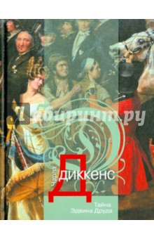 Чарльз Диккенс - Тайна Эдвина Друда обложка книги Чарльз Диккенс - Тайна Эдвина Друда обложка книги