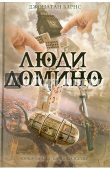 Джонатан Барнс - Люди Домино обложка книги Джонатан Барнс - Люди Домино обложка книги