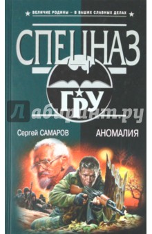 Сергей Самаров - Аномалия обложка книги Сергей Самаров - Аномалия обложка книги