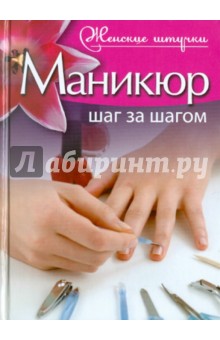 Юлия Астахова - Маникюр. Шаг за шагом обложка книги Юлия Астахова - Маникюр. Шаг за шагом обложка книги