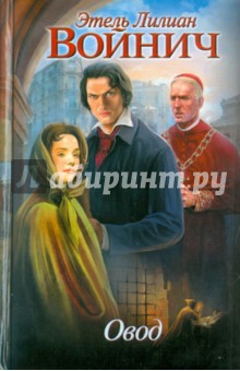 Этель Войнич - Овод обложка книги Этель Войнич - Овод обложка книги